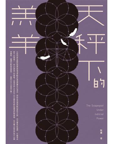 天秤下的羔羊 出版公司:要有光 作者:牧童 類型:類型文學-推理小說 EPUB電子書 繁體中文版