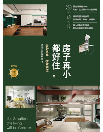房子再小都好住【暢銷改版】：做對格局，機能到位 出版公司:麥浩斯 作者:漂亮家居編輯部 類型:建築設計-室內設計 PDF電子書 繁體中文版