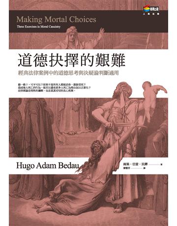 道德抉擇的艱難:經典法律案例中的道德思考與決疑論判斷適用 作者:雨果.亞當.貝鐸 類型:社會科學-法律 PDF電子書 繁體中文版