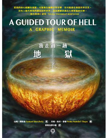 我走過一趟地獄 出版公司:橡樹林 作者:山姆．博秋茲 類型:哲學宗教-佛教 PDF電子書 繁體中文版