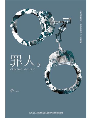 罪人 出版公司:尖端出版 作者:金 類型:類型文學-推理小說 PDF電子書 繁體中文版