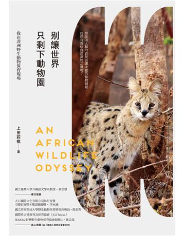 別讓世界只剩下動物園：我在非洲野生動物保育現場 出版公司:啟動文化 作者:上田莉棋 類型:科學-自然科學 EPUB電子書 繁體中文版