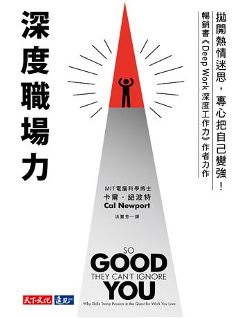 深度職場力：拋開熱情迷思，專心把自己變強！MIT電腦科學博士寫給工作人的深度精進指南 出版公司:遠見天下文化出版 作者:卡爾．紐波特 類型:商業-職場成功法 PDF電子書 繁體中文版