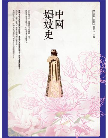 中國娼妓史 出版公司:秀威資訊 作者:王書奴 類型:歷史地理-中國歷史 EPUB電子書 繁體中文版