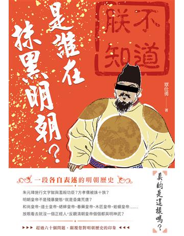 是誰在抹黑明朝？ 出版公司:新銳文創 作者:覃仕勇 類型:歷史地理-中國歷史 EPUB電子書 繁體中文版