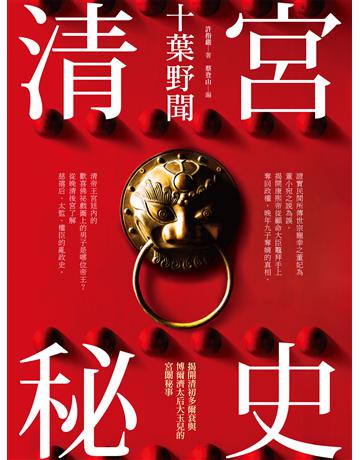 清宮秘史：十葉野聞 出版公司:獨立作家 作者:許指嚴 類型:歷史地理-中國歷史 EPUB電子書 繁體中文版