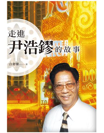 走進尹浩鏐的故事 出版公司:秀威資訊 作者:白舒榮 類型:醫學保健-醫界人物傳記 EPUB電子書 繁體中文版