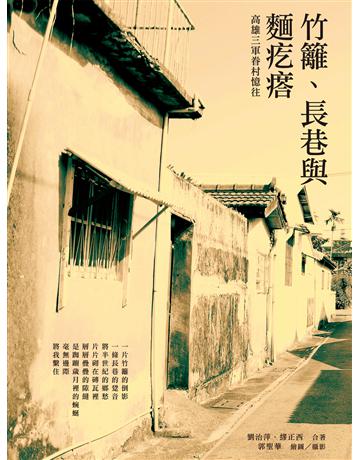竹籬、長巷與麵疙瘩:高雄三軍眷村憶往 出版公司:釀出版 作者:劉治萍、廖正西 類型:華文文學-現代散文 EPUB電子書 繁體中文版