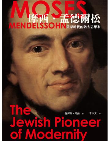 摩西．孟德爾松：啟蒙時代的猶太思想家 出版公司:獨立作家 作者:施姆爾．凡納 類型:哲學宗教-西方哲學 EPUB電子書 繁體中文版