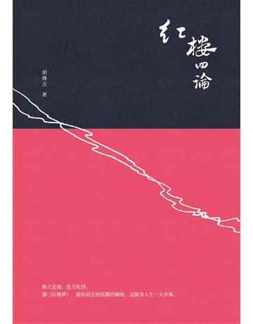 紅樓四論 出版公司:秀威資訊 作者:胡傳吉 類型:華文文學-中國古典文學 EPUB電子書 繁體中文版