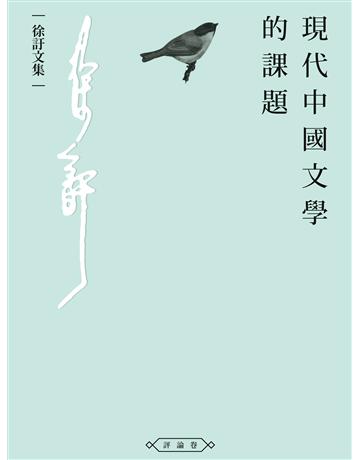 現代中國文學的課題 出版公司:釀出版 作者:徐訏 類型:華文文學-華文文學研究 EPUB電子書 繁體中文版