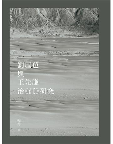 劉鳳苞與王先謙治《莊》研究 出版公司:秀威經典 作者:楊菁 類型:哲學宗教-中國哲學 EPUB電子書 繁體中文版