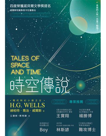 時空傳說 出版公司:釀出版 作者:赫柏特．喬治．威爾斯 類型:類型文學-科幻小說 EPUB電子書 繁體中文版