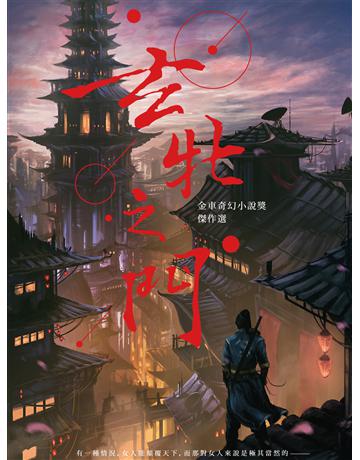 玄牝之門:金車奇幻小說獎傑作選 出版公司:釀出版 作者:金車文教基金會 策劃;巫玠竺、瀟湘神、周祉譽、鐘小建、吟光 類型:類型文學-奇幻小說 EPUB電子書 繁體中文版