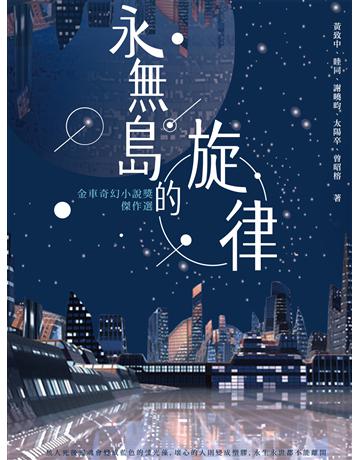 永無島的旋律:金車奇幻小說獎傑作選 出版公司:釀出版 作者:金車文藝中心 類型:類型文學-奇幻小說 EPUB電子書 繁體中文版