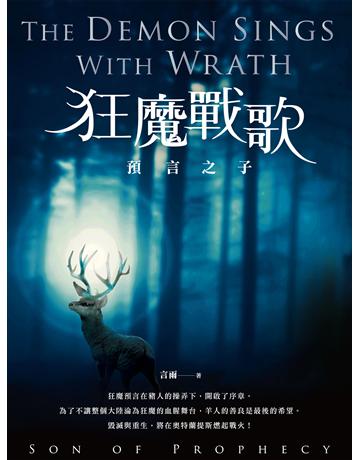 狂魔戰歌：預言之子 出版公司:釀出版 作者:言雨 類型:類型文學-奇幻小說 EPUB電子書 繁體中文版