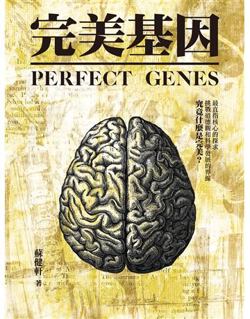 完美基因 出版公司:釀出版 作者:蘇健軒 類型:類型文學-科幻小說 EPUB電子書 繁體中文版