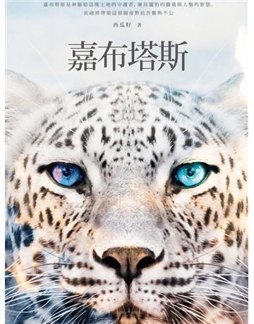 嘉布塔斯 出版公司:秀威資訊 作者:西瓜籽 類型:類型文學-奇幻小說 EPUB電子書 繁體中文版