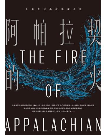 阿帕拉契的火：金車奇幻小說獎傑作選 出版公司:釀出版 作者:金車文教基金會 策劃；王麗雯、邱常婷、林子瑄、沈琬婷、江尋等著 類型:類型文學-奇幻小說 EPUB電子書 繁體中文版