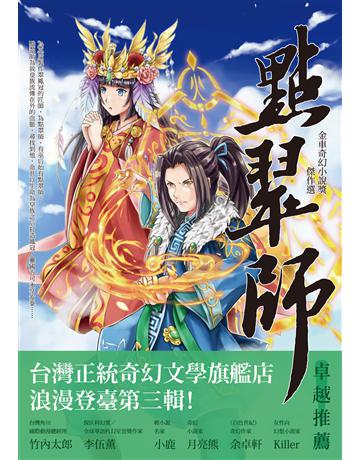點翠師:金車奇幻小說獎傑作選 出版公司:釀出版 作者:金車文教基金會 策劃;溫亞、彭靖文、蕭逸清、迷雅等著 類型:類型文學-奇幻小說 EPUB電子書 繁體中文版