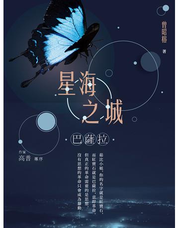 星海之城：巴薩拉 出版公司:釀出版 作者:曾昭榕 類型:類型文學-奇幻小說 EPUB電子書 繁體中文版