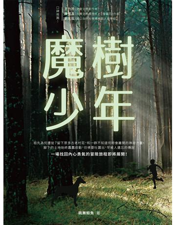 魔樹少年 出版公司:釀出版 作者:跳舞鯨魚 類型:華文文學-小說 EPUB電子書 繁體中文版