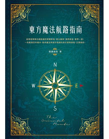 東方魔法航路指南 出版公司:釀出版 作者:豎旗海豹 類型:類型文學-奇幻小說 EPUB電子書 繁體中文版