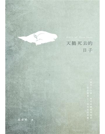天鵝死去的日子 出版公司:秀威資訊 作者:邱常婷 類型:華文文學-小說 EPUB電子書 繁體中文版