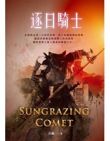 逐日騎士 出版公司:釀出版 作者:言雨 類型:類型文學-奇幻小說 EPUB電子書 繁體中文版