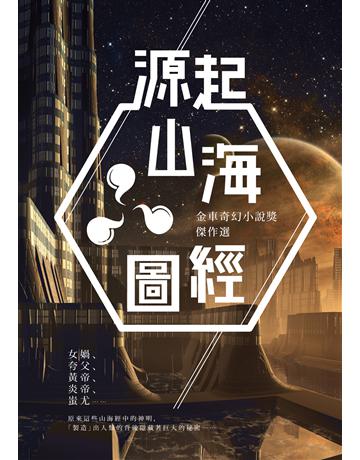 源起山海圖經：金車奇幻小說獎傑作選 出版公司:釀出版 作者:金車文教基金會 策劃；瀟湘神、冷魚、蓼莪、陸如淑、蔣贇、蘘荷等著 類型:類型文學-奇幻小說 EPUB電子書 繁體中文版