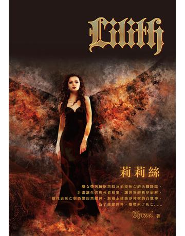 莉莉絲 出版公司:釀出版 作者:Chazel 類型:類型文學-奇幻小說 EPUB電子書 繁體中文版