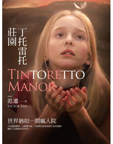 丁托雷托莊園 出版公司:釀出版 作者:范遷 類型:類型文學-奇幻小說 EPUB電子書 繁體中文版