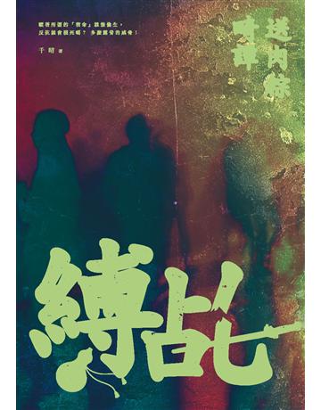 縛乩：送肉粽畸譚 出版公司:釀出版 作者:千晴 類型:類型文學-驚悚 懸疑小說 EPUB電子書 繁體中文版