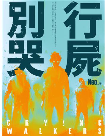 行屍O哭 出版公司:釀出版 作者:Neo 類型:類型文學-驚悚 懸疑小說 EPUB電子書 繁體中文版