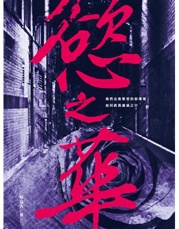 慾之華 出版公司:秀威資訊 作者:阜京九 類型:類型文學-驚悚 懸疑小說 EPUB電子書 繁體中文版