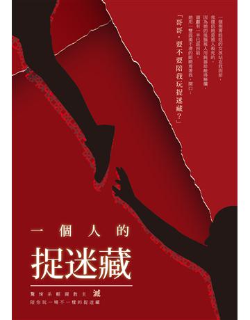 一個人的捉迷藏 出版公司:釀出版 作者:滅 類型:類型文學-驚悚 懸疑小說 EPUB電子書 繁體中文版