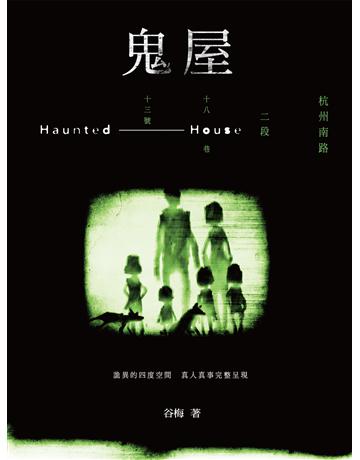 鬼屋：杭州南路二段十八巷十三號 出版公司:釀出版 作者:谷梅 類型:類型文學-驚悚 懸疑小說 EPUB電子書 繁體中文版