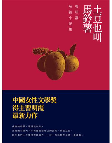 土豆也叫馬鈴薯 出版公司:釀出版 作者:曹明霞 類型:華文文學-小說 EPUB電子書 繁體中文版