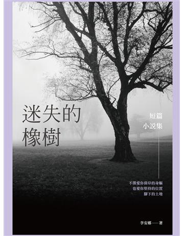 迷失的橡樹:短篇小說集 出版公司:釀出版 作者:李安娜 類型:華文文學-小說 EPUB電子書 繁體中文版