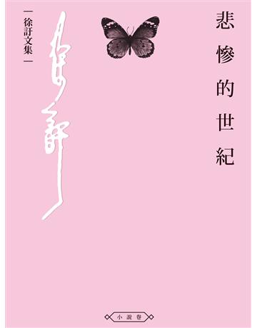 悲慘的世紀 出版公司:釀出版 作者:徐訏 類型:華文文學-小說 EPUB電子書 繁體中文版