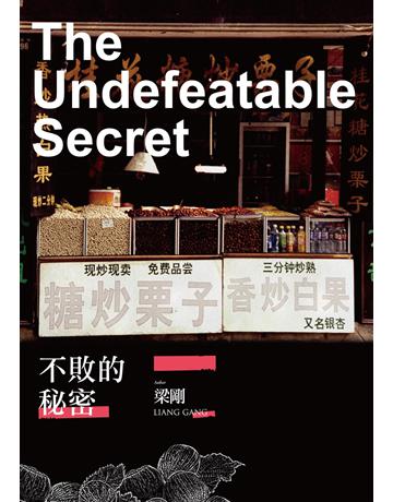 不敗的秘密 出版公司:釀出版 作者:梁剛 類型:華文文學-小說 EPUB電子書 繁體中文版