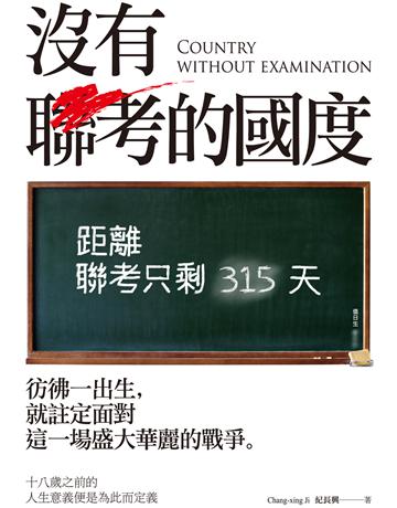 沒有聯考的國度 出版公司:釀出版 作者:紀長興 類型:華文文學-小說 EPUB電子書 繁體中文版