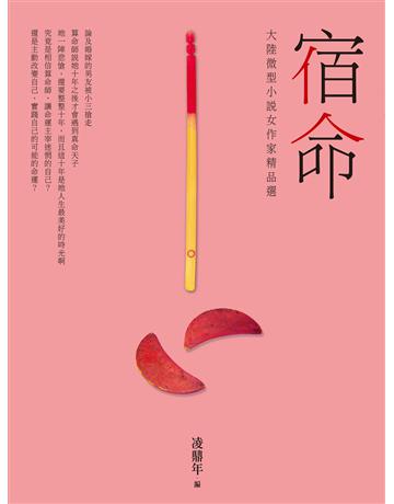 宿命：大陸微型小說女作家精品選 出版公司:釀出版 作者:凌鼎年 類型:華文文學-小說 EPUB電子書 繁體中文版
