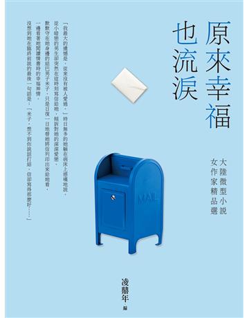 原來幸福也流淚：大陸微型小說女作家精品選 出版公司:釀出版 作者:凌鼎年 類型:類型文學-網路小說 EPUB電子書 繁體中文版
