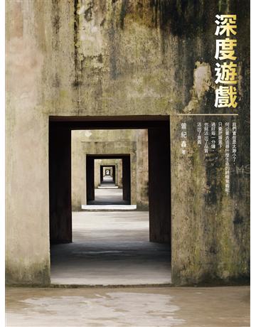深度遊戲 出版公司:釀出版 作者:曾紀鑫 類型:華文文學-小說 EPUB電子書 繁體中文版