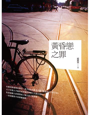 黃昏戀之罪 出版公司:釀出版 作者:扈新軍 類型:類型文學-網路小說 EPUB電子書 繁體中文版