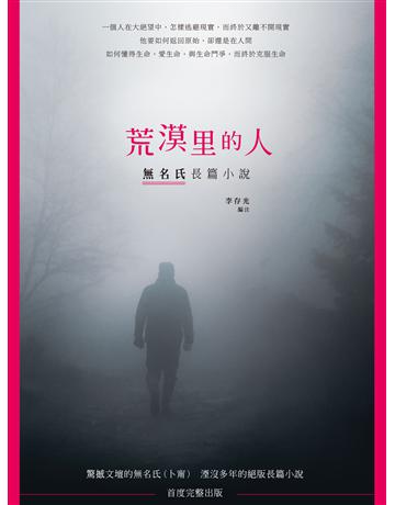 荒漠里的人：無名氏長篇小說 出版公司:釀出版 作者:無名氏著、李存光編注 類型:華文文學-小說 EPUB電子書 繁體中文版