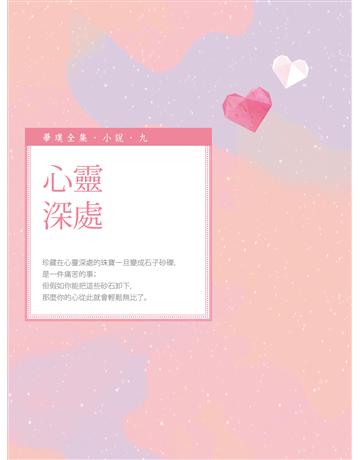 心靈深處 出版公司:釀出版 作者:畢璞 類型:華文文學-小說 EPUB電子書 繁體中文版
