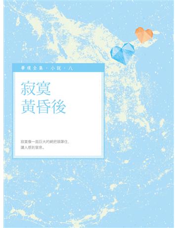 寂寞黃昏後 出版公司:釀出版 作者:畢璞 類型:華文文學-現代散文 EPUB電子書 繁體中文版
