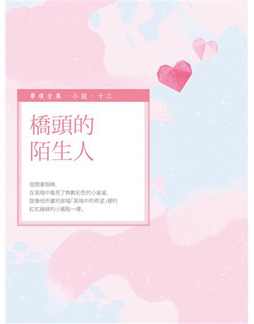 橋頭的陌生人 出版公司:釀出版 作者:畢璞 類型:華文文學-小說 EPUB電子書 繁體中文版
